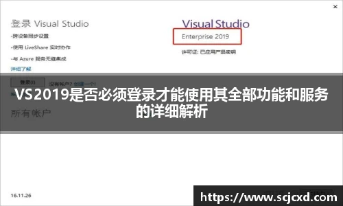 VS2019是否必须登录才能使用其全部功能和服务的详细解析