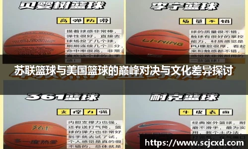 苏联篮球与美国篮球的巅峰对决与文化差异探讨