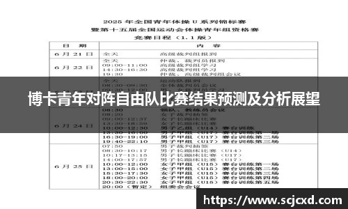 博卡青年对阵自由队比赛结果预测及分析展望
